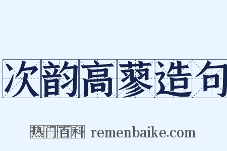 次韵高蓼造句是什么意思的图片